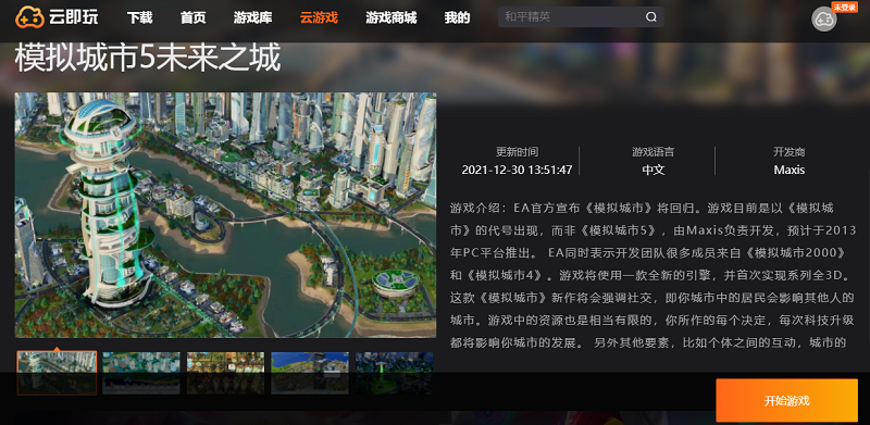 模拟城市5：未来之城（云玩版）PC版截图1