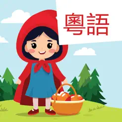 Cantonese: Red Riding HoodiPhone版