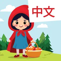 Learn Chinese: Red Riding HoodiPhone版