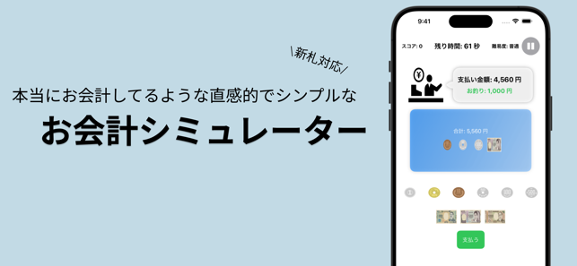 お会計シミュレーターiPhone版截图1