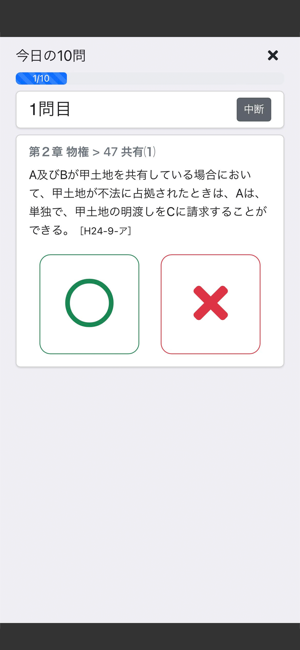 司法書士Ⅰ 2025 民法iPhone版截图5