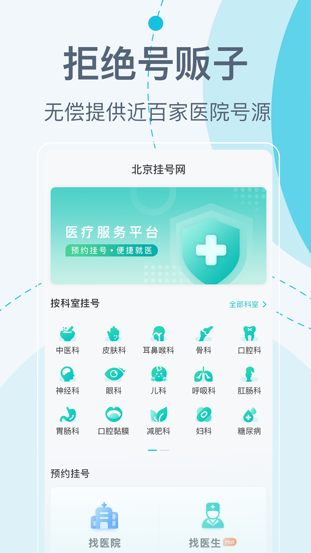 北京挂号网截图1