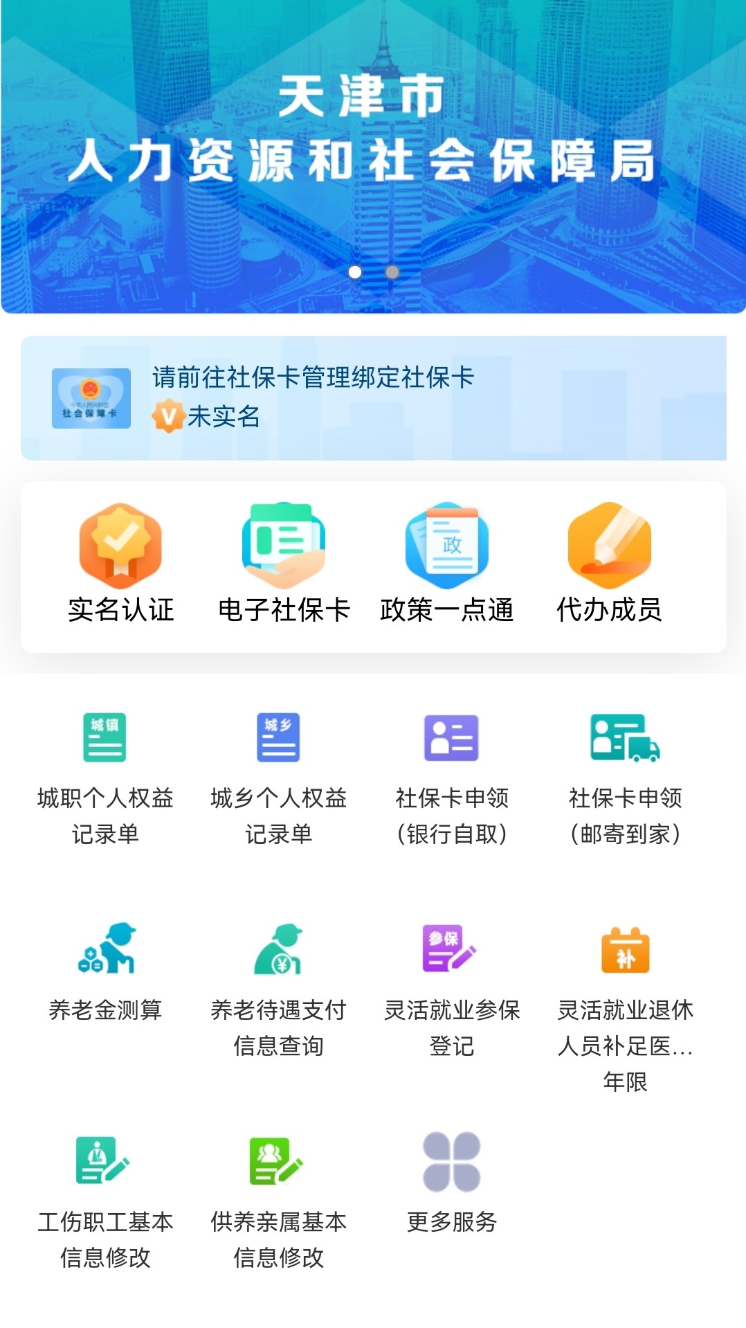 天津人力社保鸿蒙版截图1