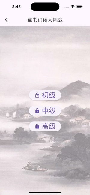 书家小抄VIPiPhone版截图9