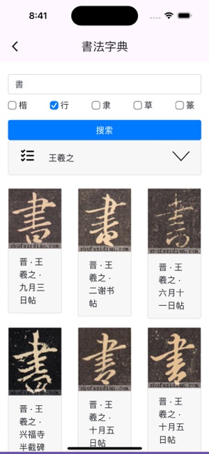 书家小抄VIPiPhone版截图4