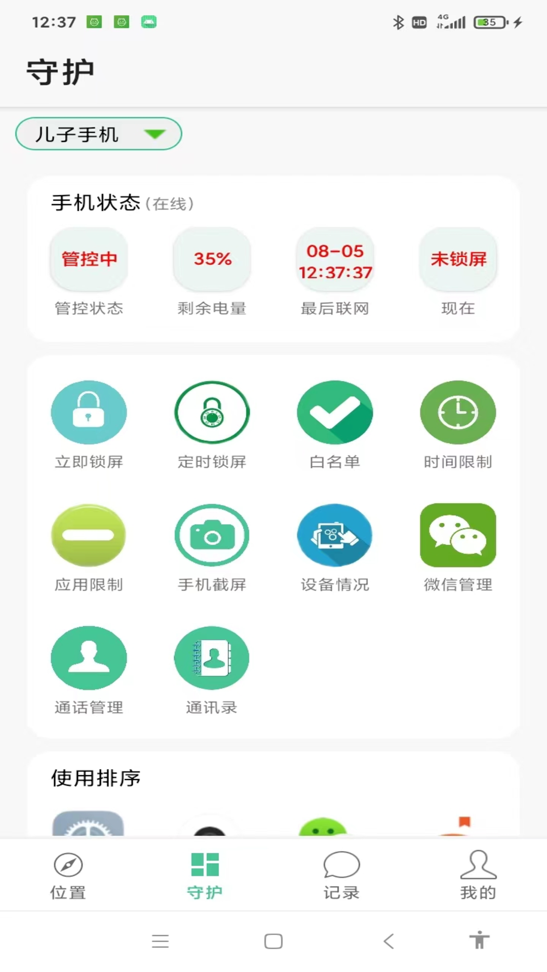 绿提守护截图1