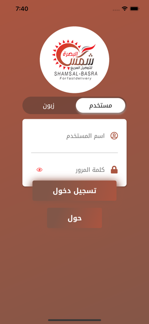 شمس البصرة للتوصيلiPhone版截图3