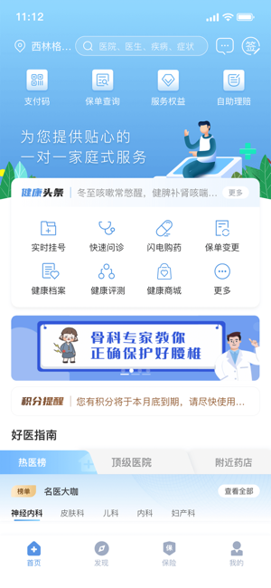 PICC人民健康iPhone版截图1