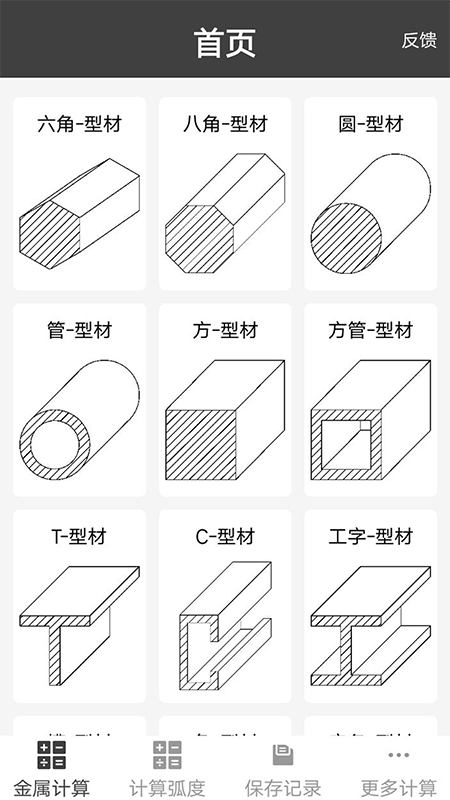 材料重量计算器截图1