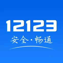 交管12123iPhone版