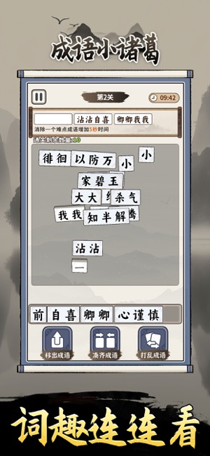 成语小诸葛iPhone版截图5