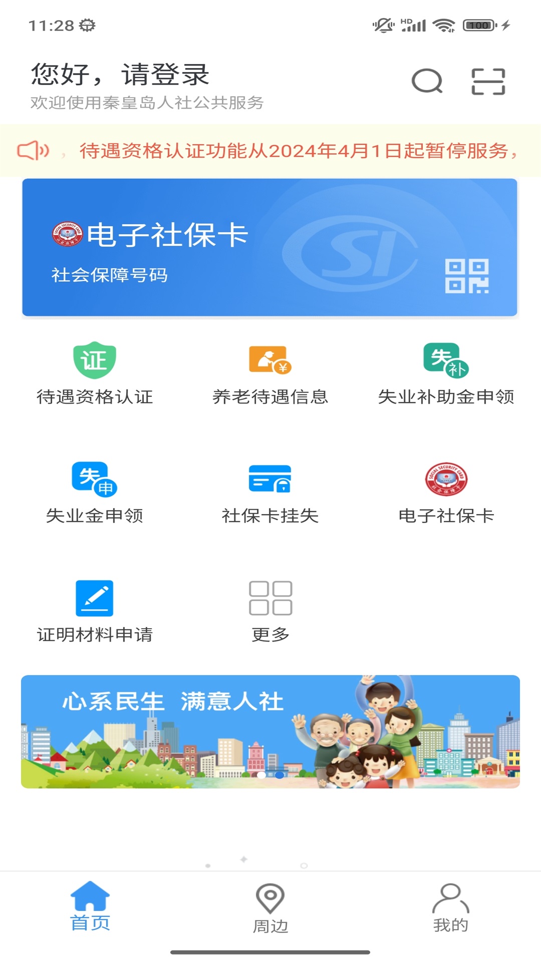 秦皇岛人社截图1