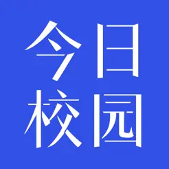 今日校园iPhone版