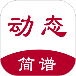 動(dòng)態(tài)簡(jiǎn)譜