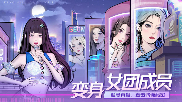 房间的秘密3：女团回归夜鸿蒙版截图3