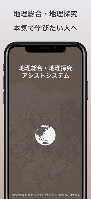 地理総合・地理探究｜アシストシステムiPhone版截图1