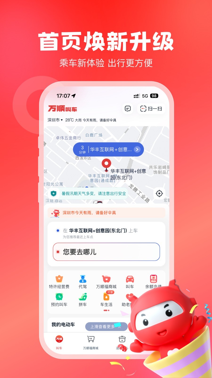 万顺叫车截图1