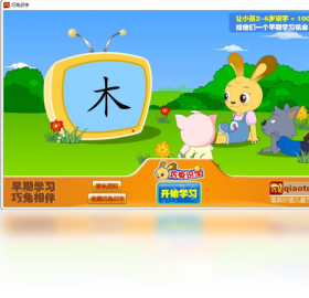 巧兔识字PC版截图1