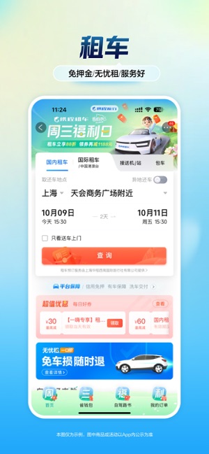 携程旅行iPhone版截图9