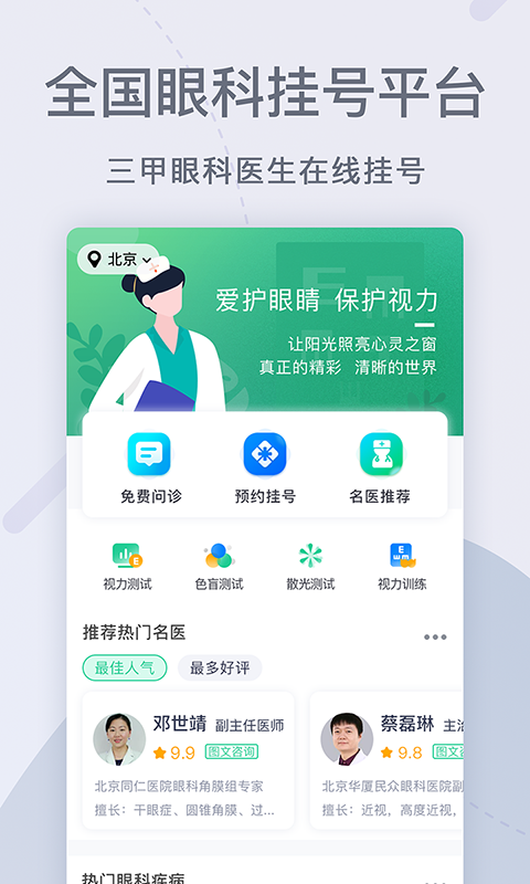 眼科医院挂号网截图1