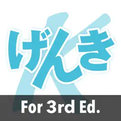 GENKIKanjifor3rdEd.iPhone版