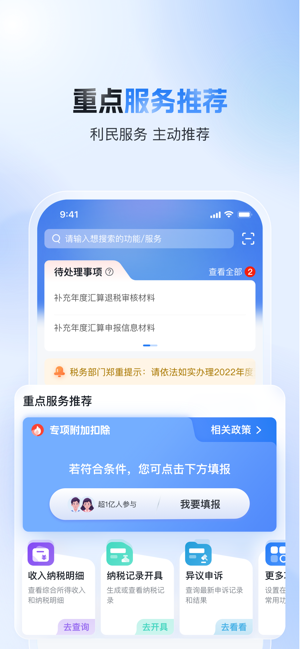 个人所得税iPhone版截图2