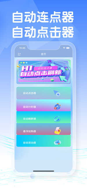 自动连点器iPhone版截图1