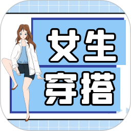 女生穿搭鴻蒙版