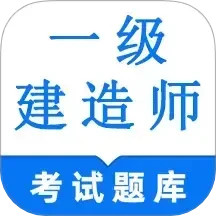 一級建造師鳴題庫-一建題庫
