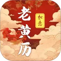 吉時老黃歷365日歷