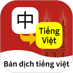 越南語翻譯通鴻蒙版