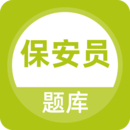 保安員題庫