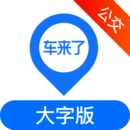 车来了公交大字版鸿蒙版