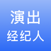 演出經(jīng)紀(jì)人寶典