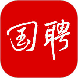 國聘