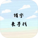 錯字來尋找