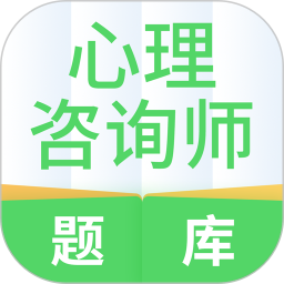 心理咨詢師題庫
