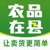 農(nóng)品在縣