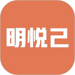 明悦己鸿蒙版