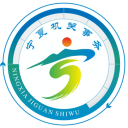 寧夏機關(guān)事務(wù)