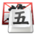 QQ五笔输入法PC版