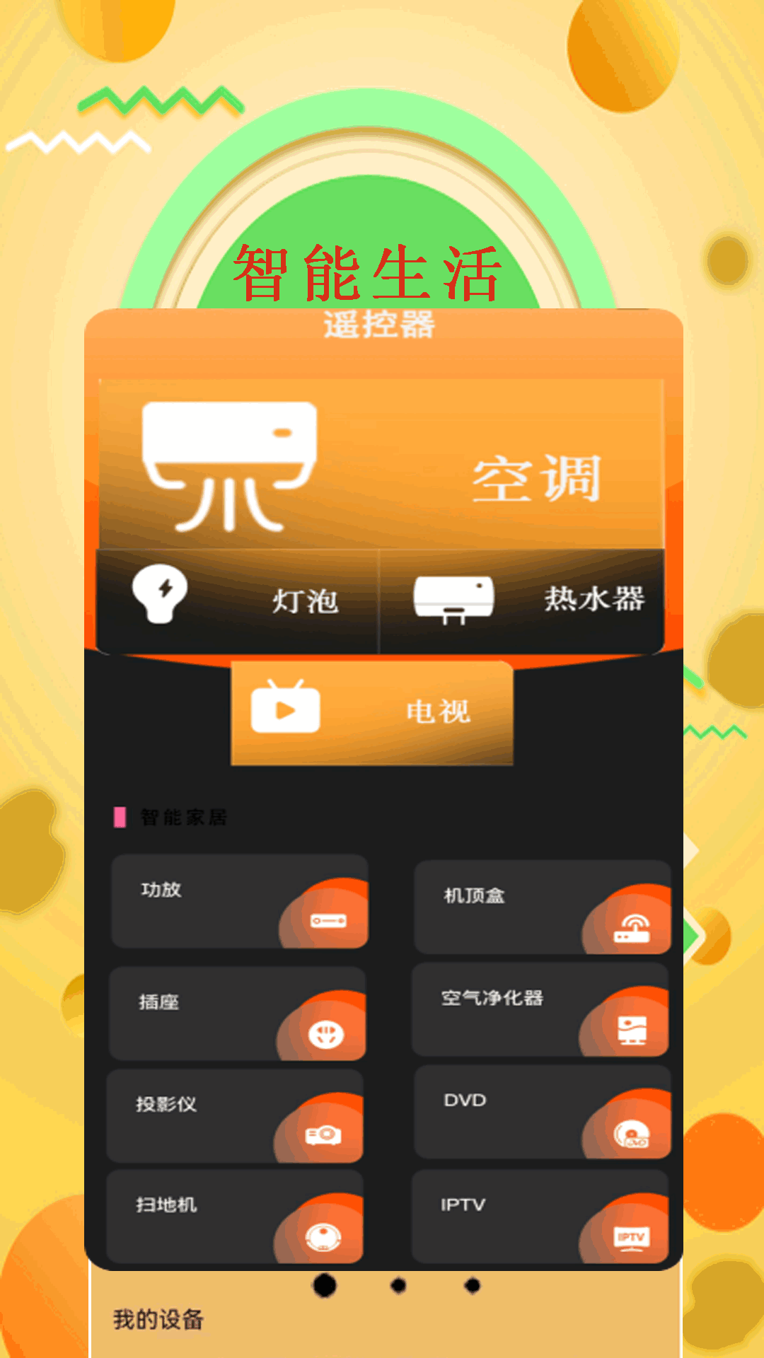 万能遥控器截图1