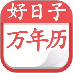 好日子黃歷萬年歷