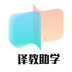 译教助学PC版