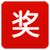 吉祥抽奖软件PC版